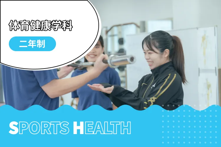 スポーツ健康学科